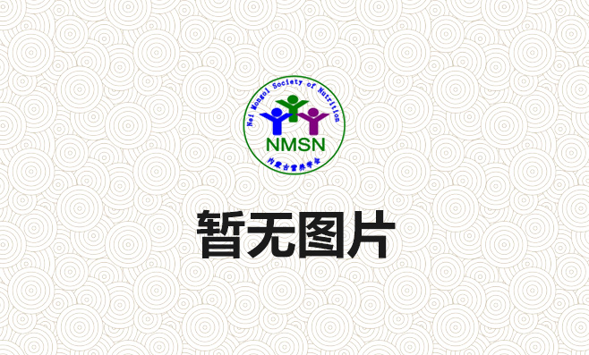 内蒙古营养学会“学习强国”时政学习 近期推荐学习主题和内容