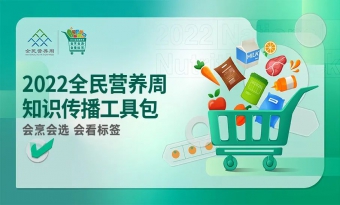 2022全民营养周知识传播工具包正式上线
