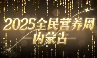 第六届妈妈的厨房之味养新煮艺，营养添活力